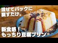 【ダイエット】レンジで2分、混ぜるだけ。超なめらか！ぷるぷるもっちり豆腐プリン【低糖質 / 豆腐スイーツ / きなこ】