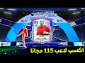 اسهل طريقه تكسب لاعبين 115 في فيفا موبايل26 مجانا للجميع 
