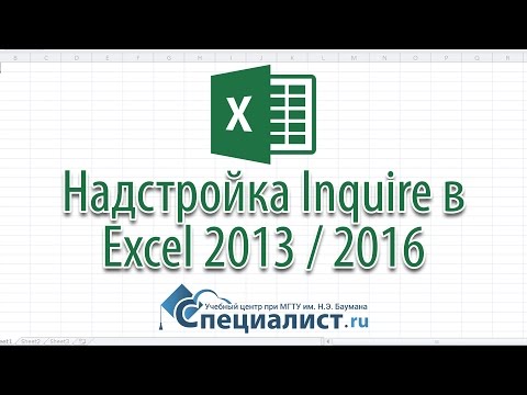 Надстройка Inquire в