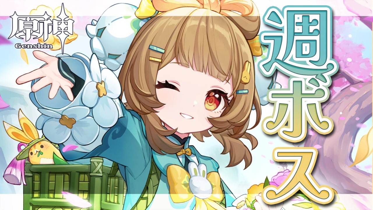 〖#原神〗まったり週ボスマルチ🌹～モンドイベミニゲームも進める～｜初見さん歓迎〖#GenshinImpact/#げんしん/#嘉音canon〗