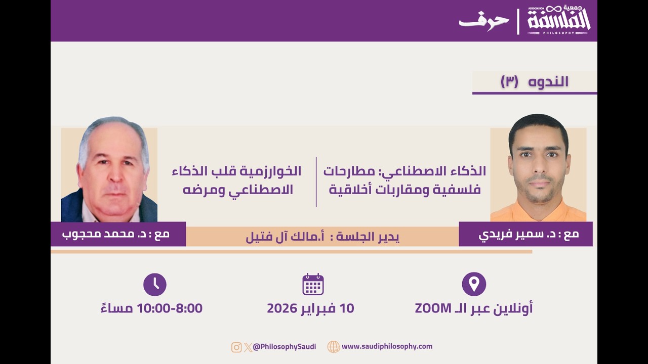 ندوة الذكاء الاصطناعي: قضايا فلسفية مع د. محمد محجوب ود. سمير فريدي