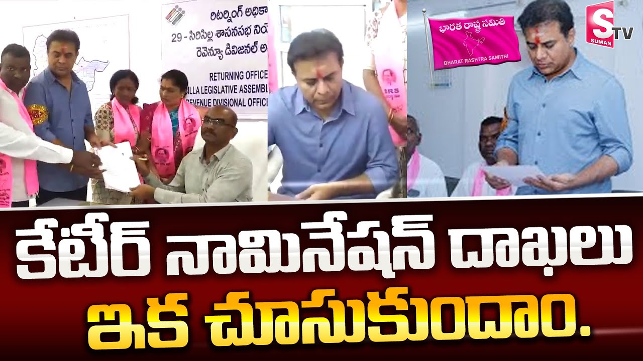 KTR Files Nomination in Sircilla | Telangana Elections 2023 | సిరిసిల్ల‌లో నామినేష‌న్ దాఖ‌లు | KTR |