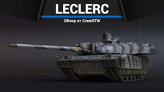 ТОПОВЫЙ ЛЕКЛЕРК Leclerc AZUR в War Thunder