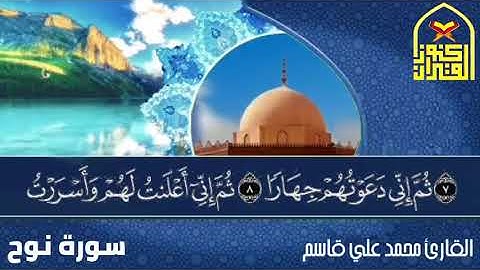 سورة نوح بقراءه هادئه للشيخ محمد علي قاسم
