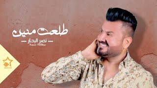 نصر البحار - طلعت منين | حفلات عراقية