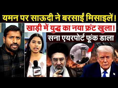 यमन पर साऊदी ने बरसाईं मिसाइलें ! खाड़ी में युद्ध का नया फ्रंट खुला ! सना एयरपोर्ट फूंक डाला