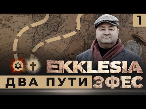 #1 Многосерийный христианский ФИЛЬМ EKKLESIA | ЭФЕС - ДВА ПУТИ