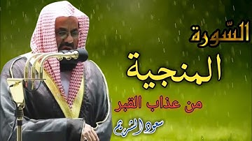 السورة المنجية من عذاب القبر | سورة الملك بصوت الشيخ سعود الشريم