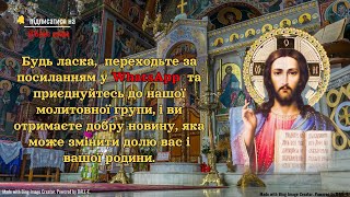 Будь ласка, 👇 переходьте за синім посиланням 👇 та приєднуйтесь до нашої молитовної групи Боже слово