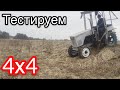Тестируем отключаемый  полный привод 4х4 мини трактор