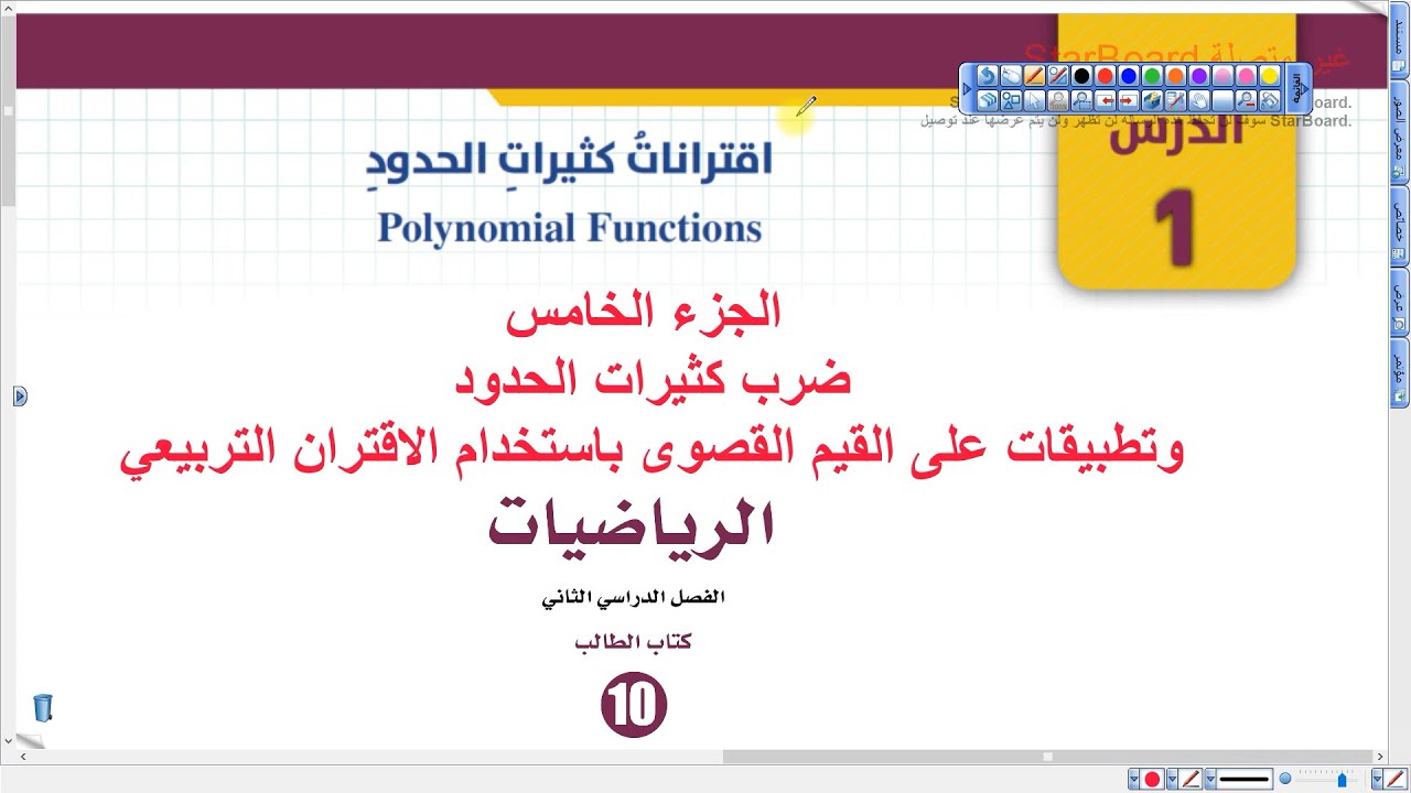 ضرب كثيرات الحدود وتطبيقات على القيم القصوى (005) رياضيات عاشر الفصل الثاني المنهاج الجديد