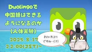 Duolingoで中国語はできるようになるのか（人体実験）第4回