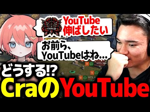 【KOPL評論家】CraのYouTubeにアドバイス！お前らはこう伸ばせ！