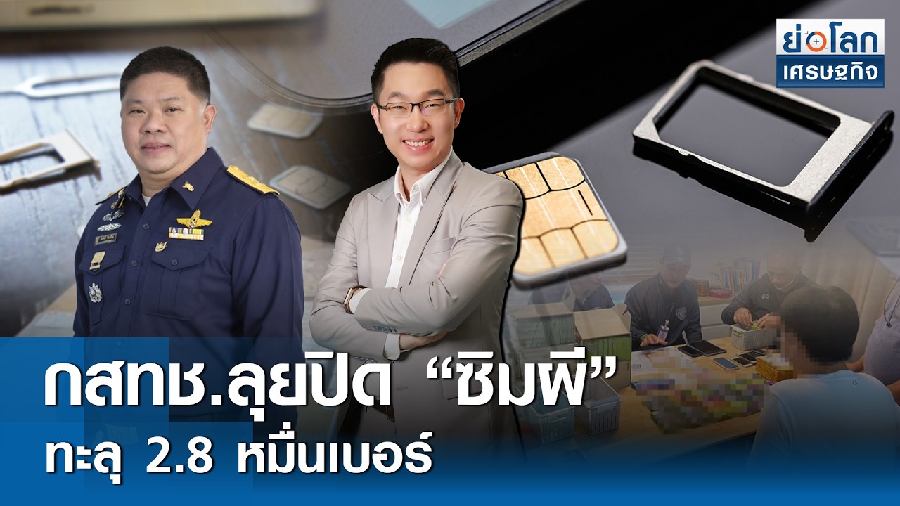 กสทช.ลุยปิด “ซิมผี” ทะลุ 2.8 หมื่นเบอร์ | ย่อโลกเศรษฐกิจ 19ก.พ.69 [FULL ...