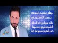 احمد العكيدي بيش يفيد الندم 2017