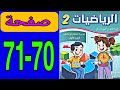 كراسة الرياضيات المستوى الثاني المدرسة الرائدة ص 70 و 71