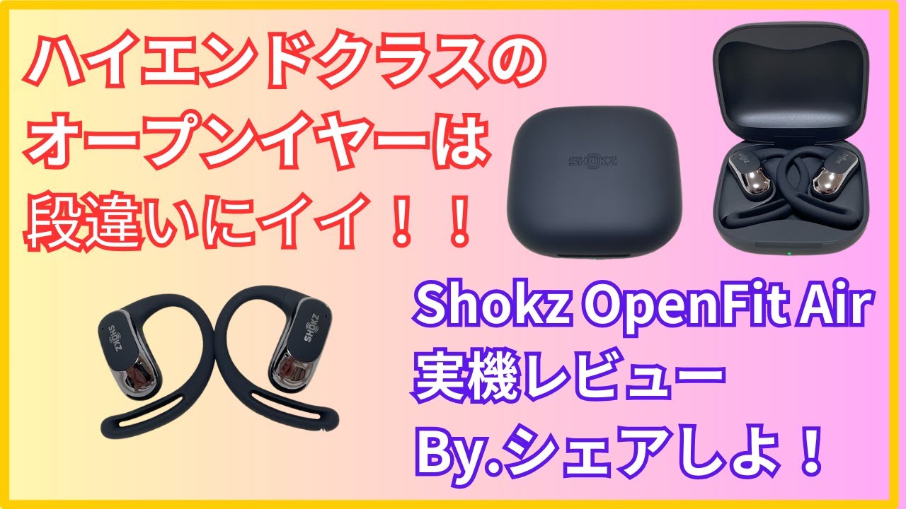 Shokz OpenFit Air hands-on review ♪ A high-performance open-ear Shokz OpenFit Air hands-on review ♪ A high-performance open-ear