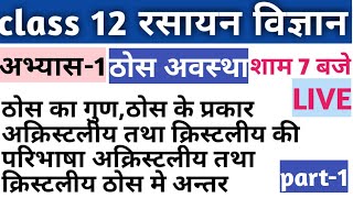 ठोस अवस्था/solid state class 12 chemistry chap-1 ठोस के गुण ठोस के प्रकार क्रिस्टलीय ठोस क्रिस्टलीय