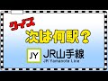 【クイズ】山手線の車内放送をヒントに次の停車駅を当てるクイズです！