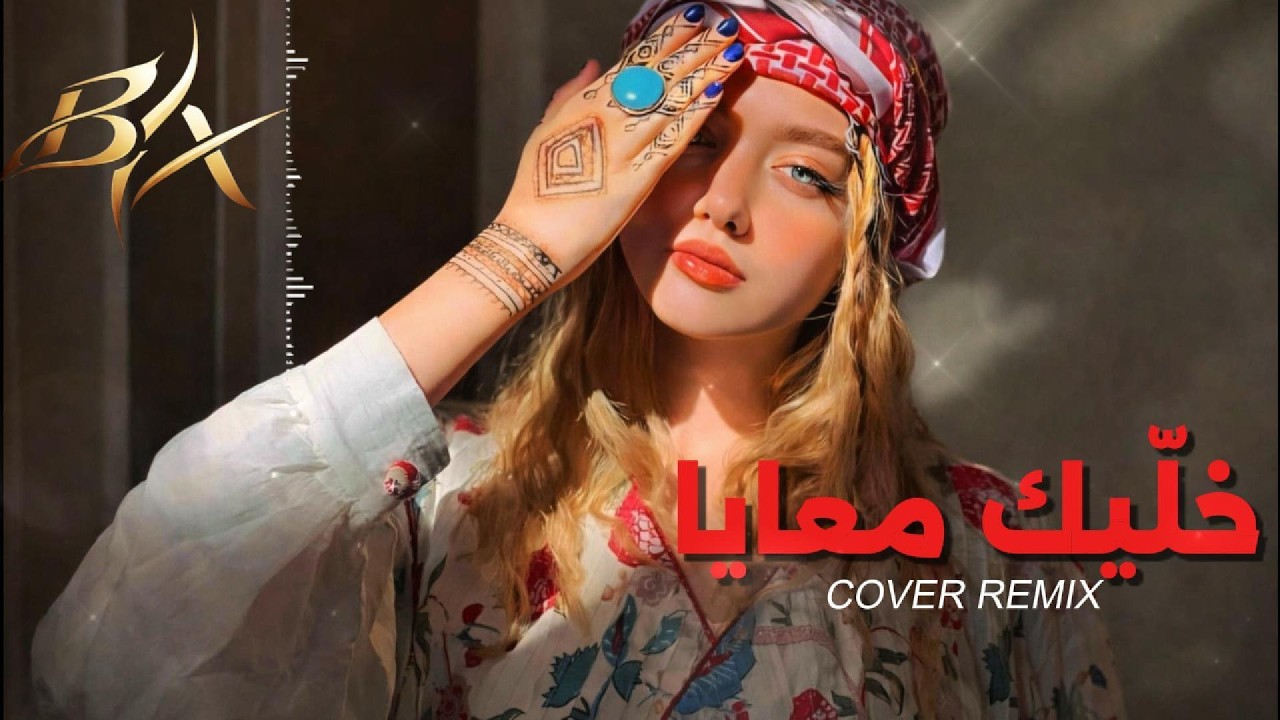 خليك معايا (BYX Cover Remix) | Emotional Arabic EDM • Bass Boosted
