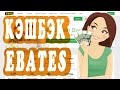 Кэшбэк-сервис Ebates. Как экономить на покупках в зарубежных интернет-магазинах.