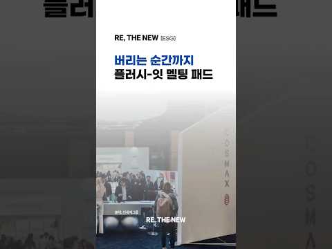 [코스맥스의 친환경 이야기] 버리는 순간까지 지속 가능한, 코스맥스의 <strong>플러시</strong>-잇 멜팅 패드