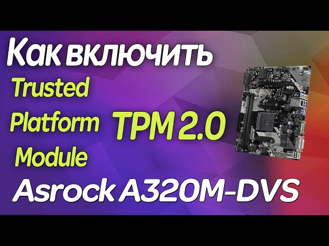 👉🏻 Asrock A320M-DVS / Как включить TPM 2.0 / How enable tpm 2.0 / Windows 11