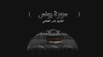 سورة  يونس بصوت القارئ ناصر القطامي - Nasser Alqtami Surat Yunus
