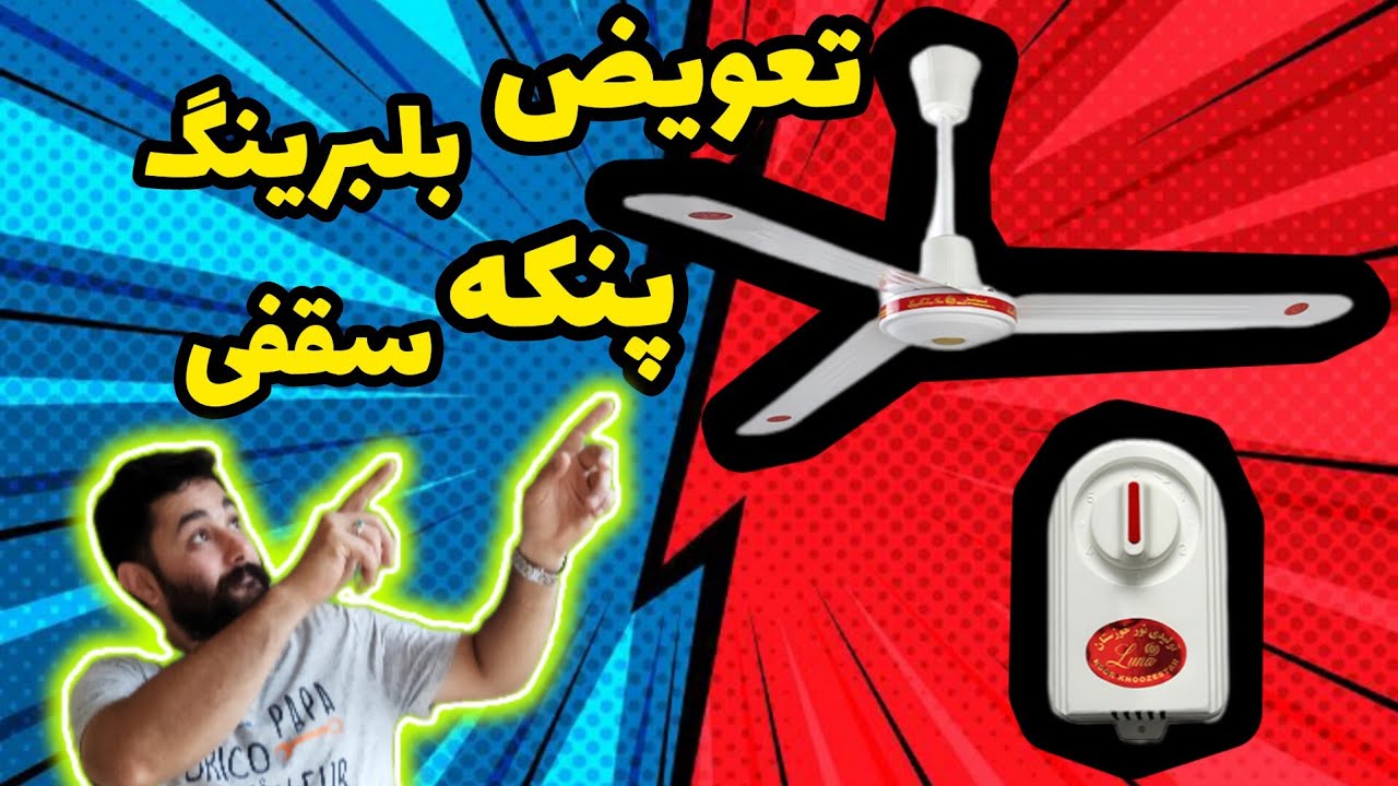 تعویض بلبرینگ پنکه سقفی