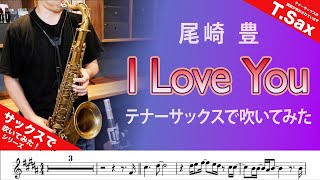 尾崎豊「I Love You」テナーサックスで吹いてみた！間奏にアドリブソロあり。