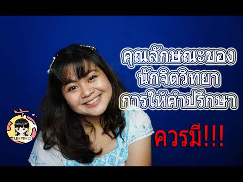 วีดีโอ: วิธีรับใบอนุญาตนักจิตวิทยา