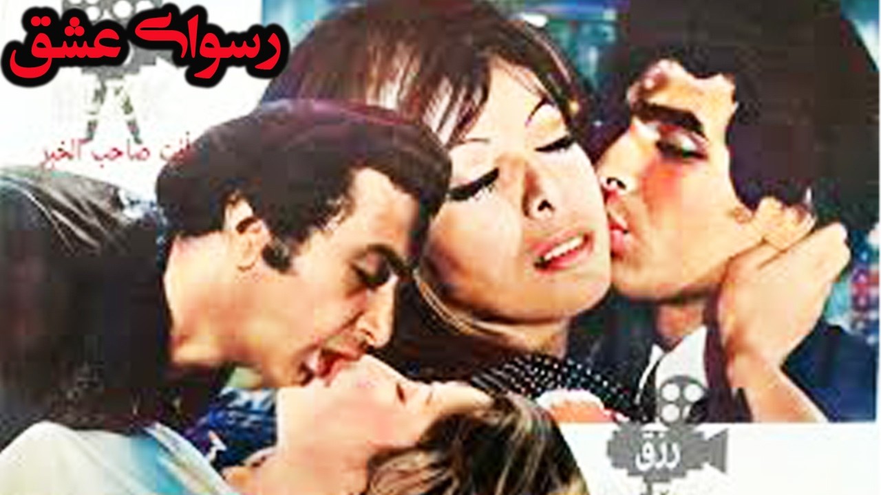 رسوای عشق - بدون سانسور و رنگی شده