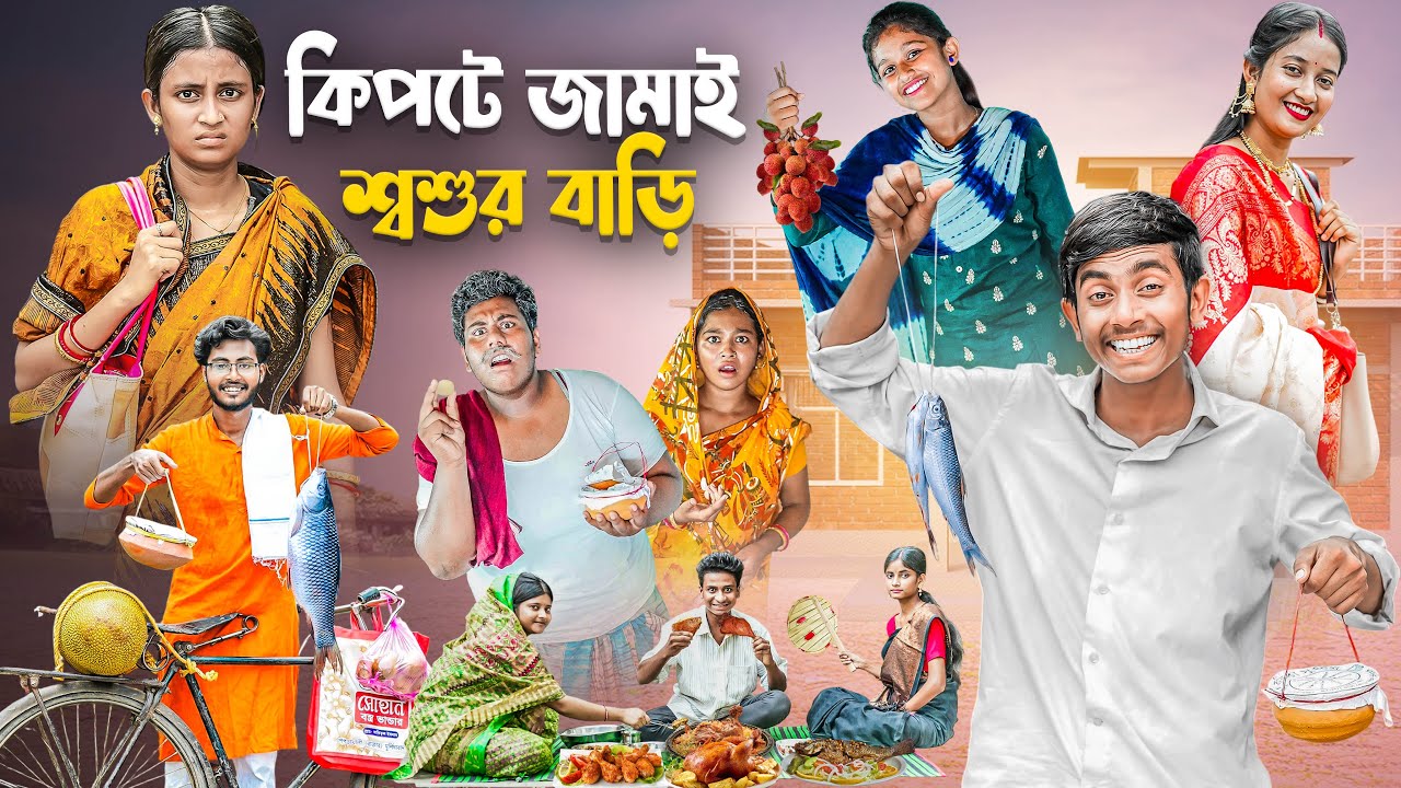 কিপটে জামাই শ্বশুর বাড়ি | Kipte Jamai Sosur Bari | Jamaisasthi Special Funny Natok | Gramergolpo