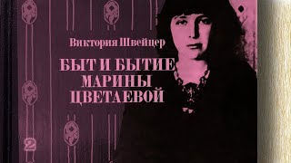 Виктория Швейцер - Быт И Бытие Марины Цветаевой (Аудиокнига, Часть 2)