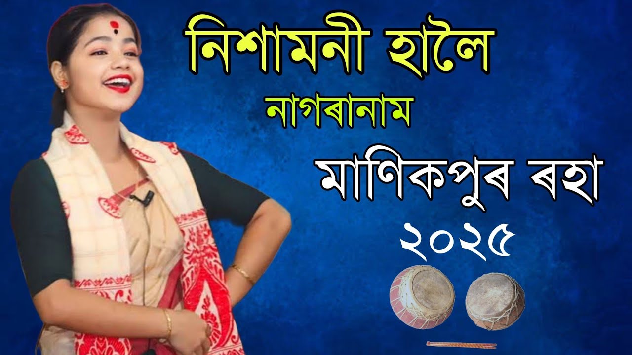 Nishamoni Haloi Nagranam - Manikpur Roha 2025 ll নাগৰানাম নিশামনী হালৈ
