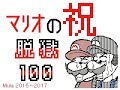 マリオの脱獄 81~100