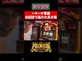 【ハナハナ専業】プレハナ生配信での最大の見せ場　#shorts