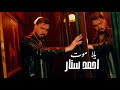 أحمد ستار يلا موت Ahmed Sattar Yalla Moot Official Video 2026 