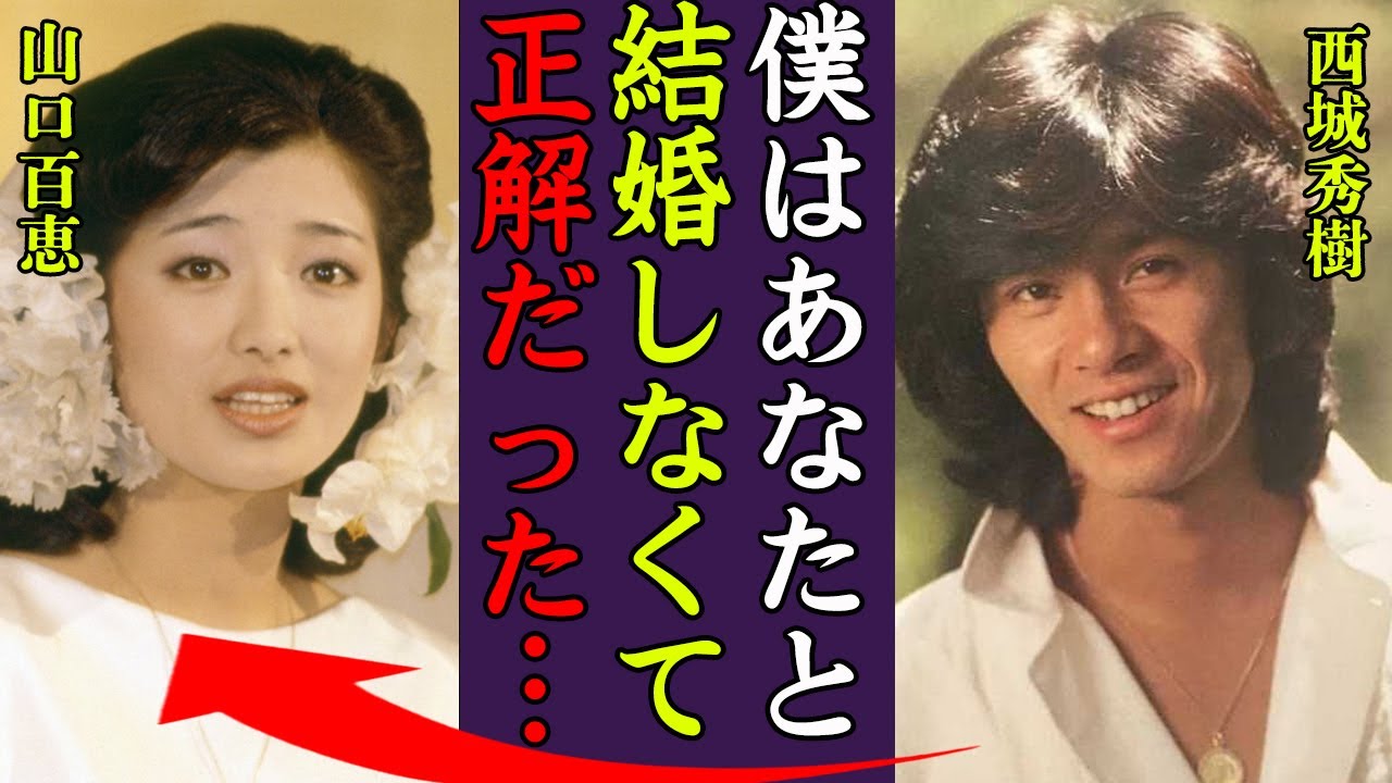 西城秀樹が山口百恵のプロポーズを断り結婚しなかった理由に驚きを隠せない…！『君と結婚しなくてよかった…』ヤングマンなどで知られるアイドルの晩年の闘病生活や本当の国籍…妻の現在に一同驚愕！