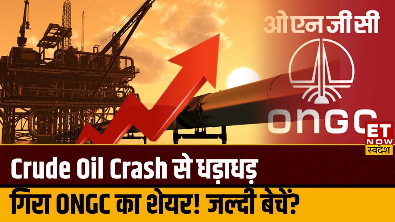 Crude Oil Price Fall से ONGC समेत इन Tyre Stocks में किन लेवल खरीदारी ...