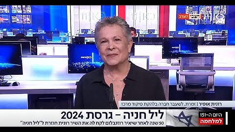 Thumbnail of רונית אופיר - ראיון בכאן 11 - על ביצוע חדש לשיר ''ליל חניה'' (5.3.2024)