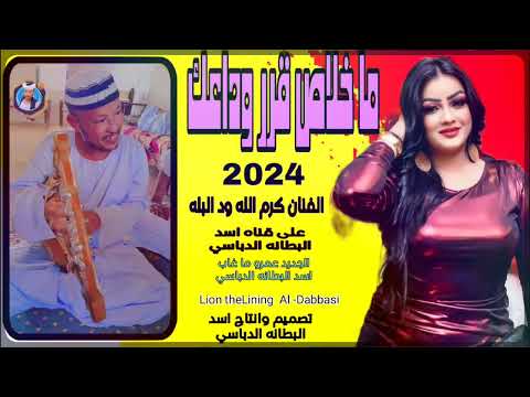 جديد  ما خلاص قرر وداعك الفنان كرم الله ود البله