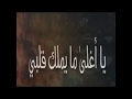 يأسرني شوقي إليك 