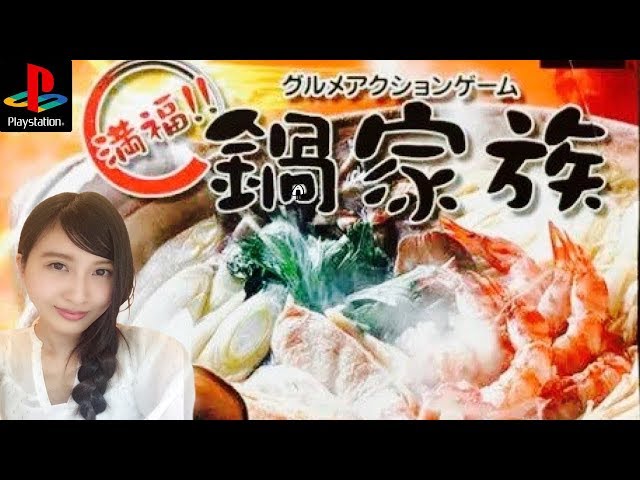 寒い日は…【グルメアクション】満福！！鍋家族 レトロゲーム実況【こた