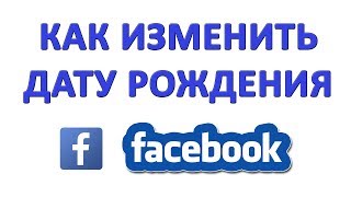 Как Изменить Дату Рождения в Фейсбуке (Facebook)? Как Сменить Дату Рождения в Фейсбуке?