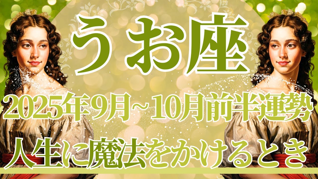 Pisces] Fortune for the whole of September to the first half of