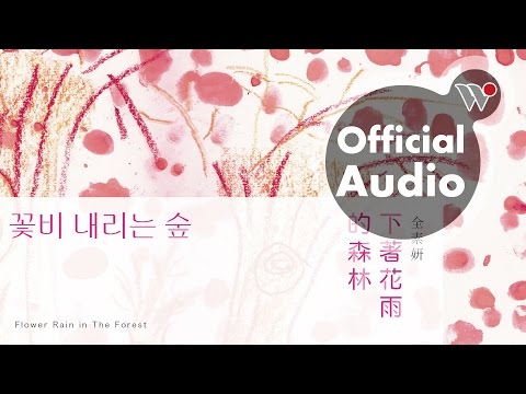 全素妍 - 下著花雨的森林 (全專輯試聽) / Jeon Su Yeon - Flower Rain in The Forest (Full Album Sampler)