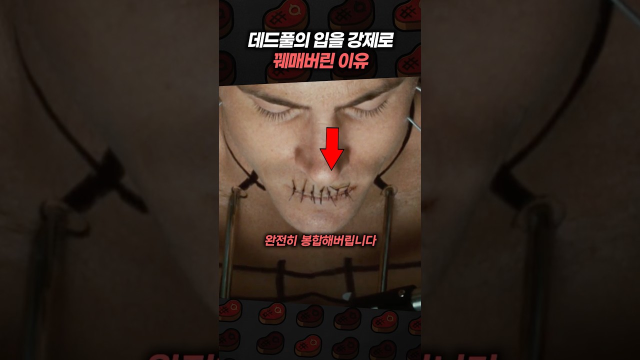 데드풀의 입을 강제로 뀌매버린 이유