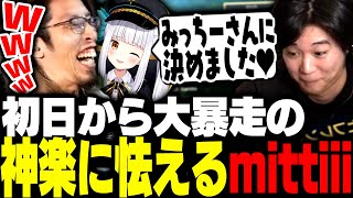 LTK顔合わせ初日から暴走が止まらない神楽めあに本気で怯えるみっちー【League of Legends】