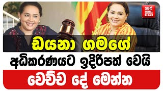 ඩයනා ගමගේ අධිකරණයට ඉදිරිපත් වෙයි